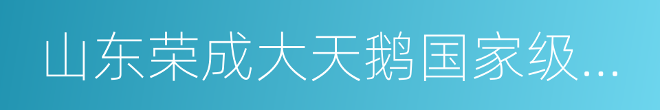 山东荣成大天鹅国家级自然保护区的同义词