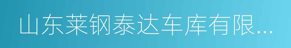 山东莱钢泰达车库有限公司的同义词