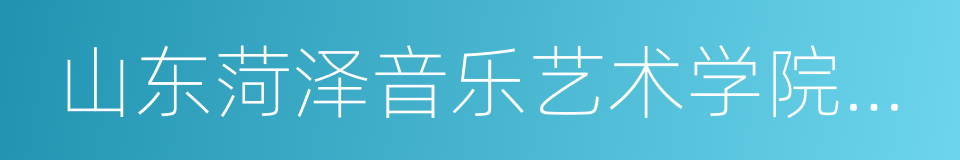 山东菏泽音乐艺术学院北京分院的同义词