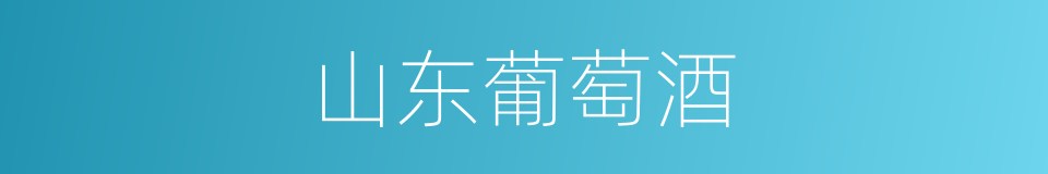 山东葡萄酒的同义词
