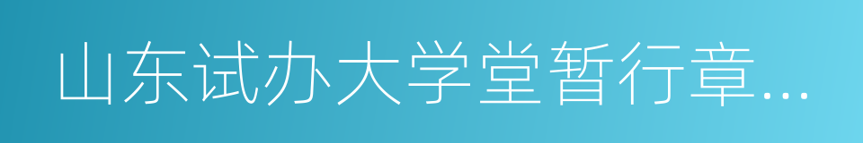 山东试办大学堂暂行章程折稿的同义词