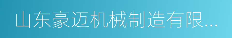 山东豪迈机械制造有限公司的同义词