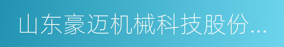 山东豪迈机械科技股份有限公司的同义词