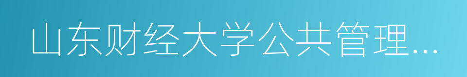 山东财经大学公共管理学院的同义词