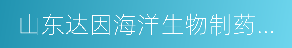 山东达因海洋生物制药股份有限公司的同义词