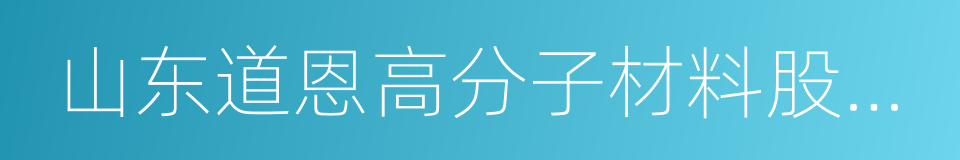 山东道恩高分子材料股份有限公司的同义词