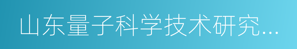 山东量子科学技术研究院有限公司的同义词