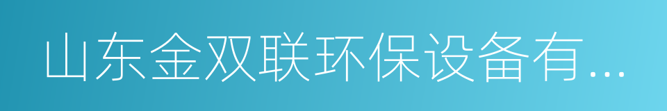 山东金双联环保设备有限公司的同义词