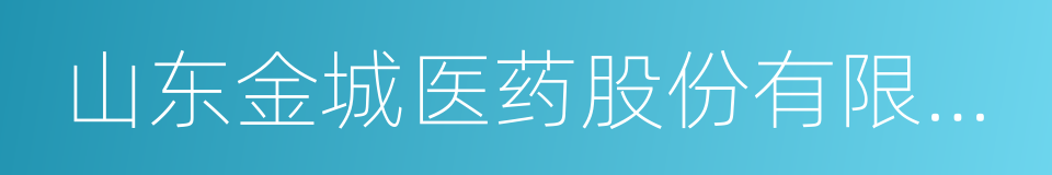 山东金城医药股份有限公司的同义词