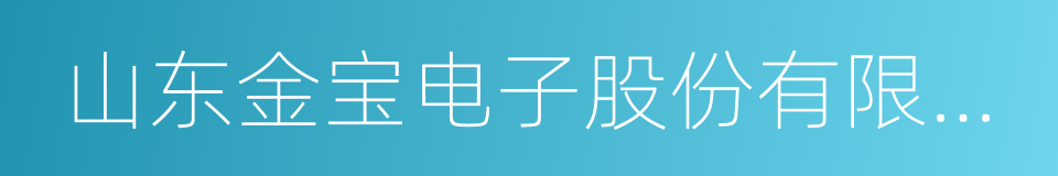 山东金宝电子股份有限公司的同义词