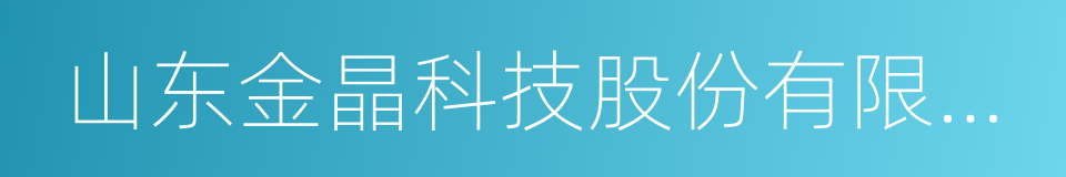 山东金晶科技股份有限公司的同义词