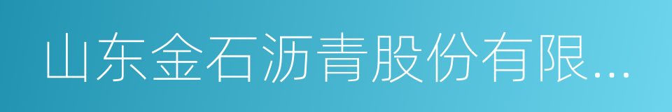 山东金石沥青股份有限公司的同义词