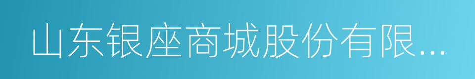 山东银座商城股份有限公司的同义词