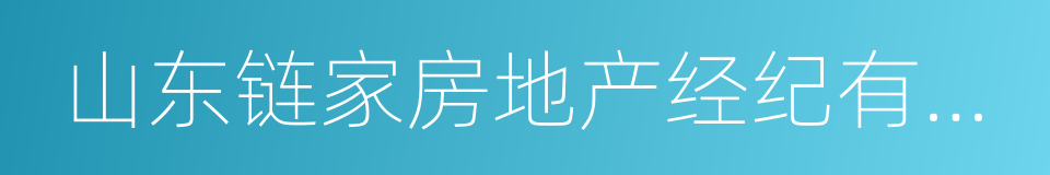 山东链家房地产经纪有限公司的同义词