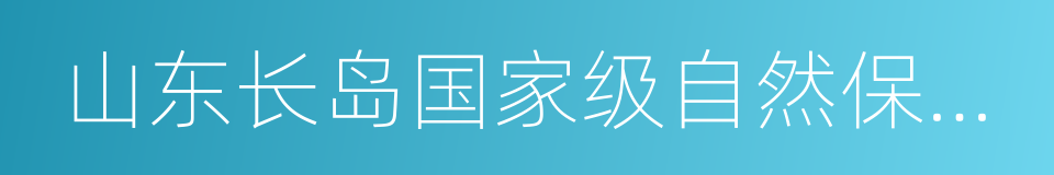 山东长岛国家级自然保护区的同义词