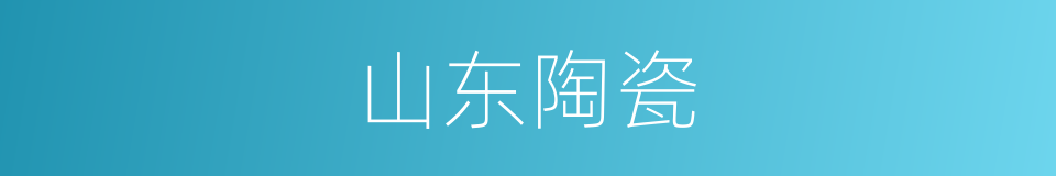 山东陶瓷的同义词