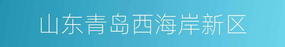 山东青岛西海岸新区的同义词