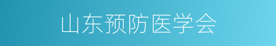 山东预防医学会的同义词