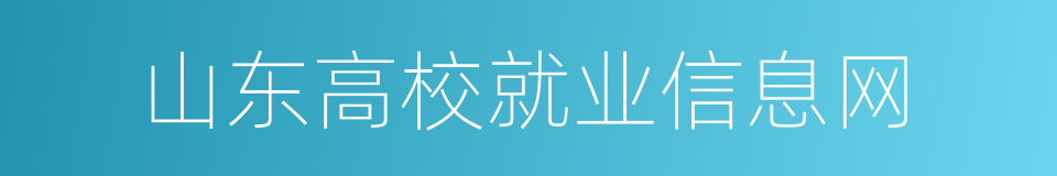 山东高校就业信息网的同义词