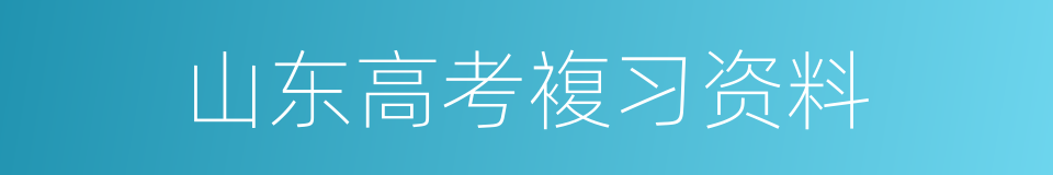 山东高考複习资料的同义词