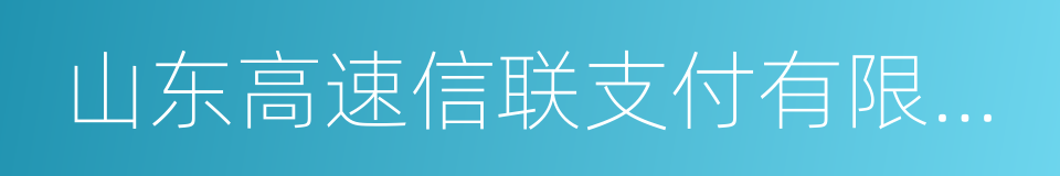 山东高速信联支付有限公司的同义词