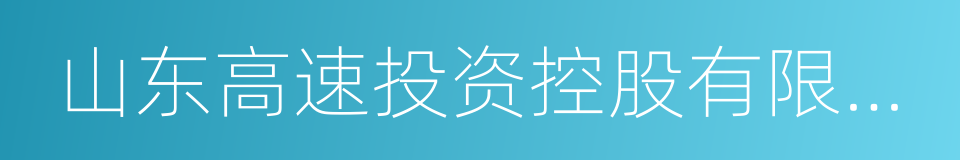 山东高速投资控股有限公司的同义词