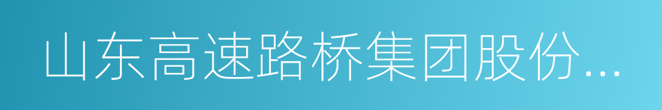 山东高速路桥集团股份有限公司的同义词