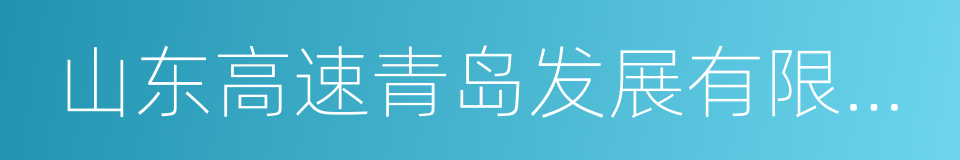 山东高速青岛发展有限公司的同义词