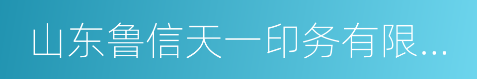 山东鲁信天一印务有限公司的同义词