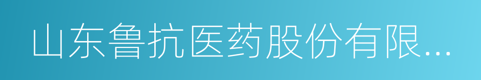 山东鲁抗医药股份有限公司的同义词