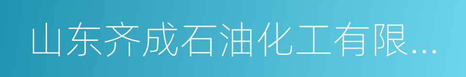 山东齐成石油化工有限公司的同义词