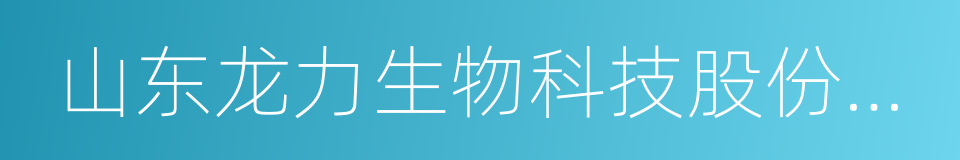 山东龙力生物科技股份有限公司的同义词