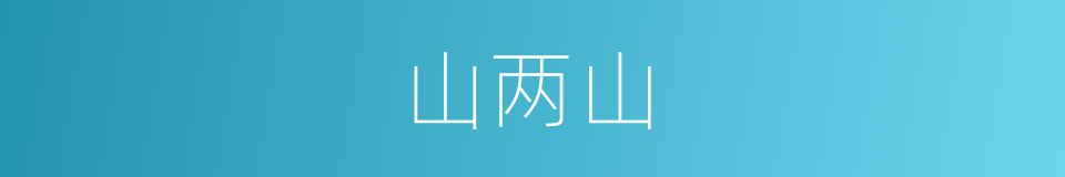 山两山的同义词