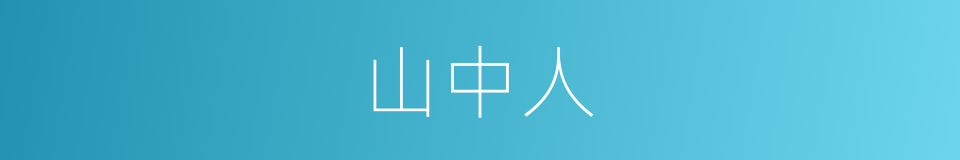 山中人的同义词