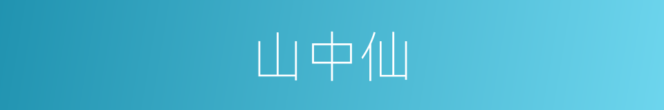 山中仙的同义词
