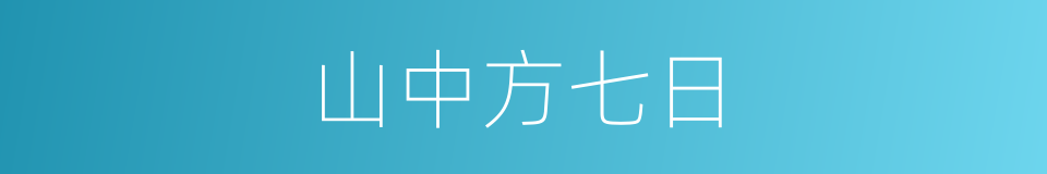 山中方七日的同义词