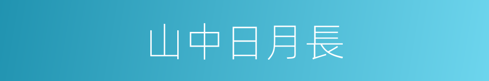 山中日月長的同義詞