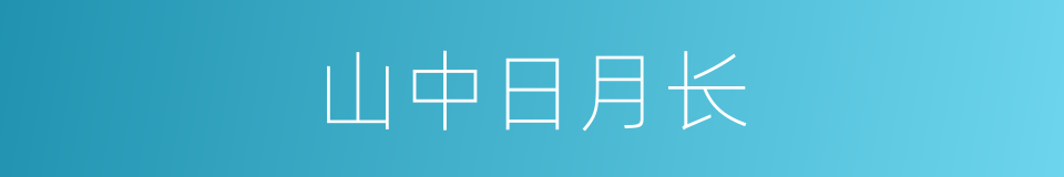 山中日月长的同义词