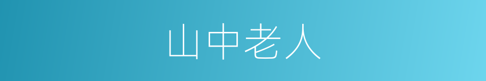 山中老人的同义词