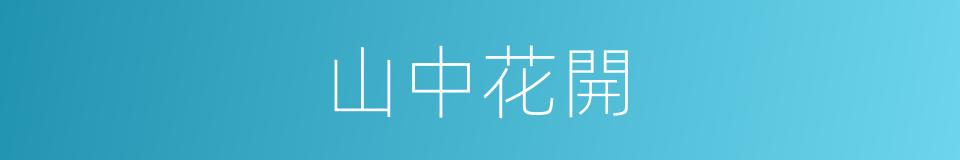 山中花開的同義詞