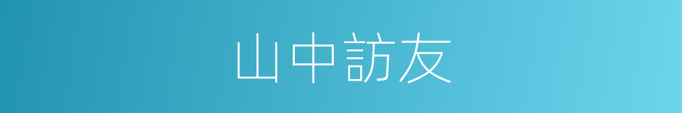山中訪友的同義詞