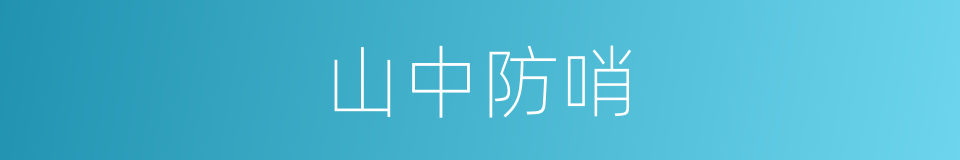 山中防哨的同义词