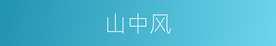 山中风的同义词