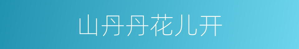 山丹丹花儿开的同义词