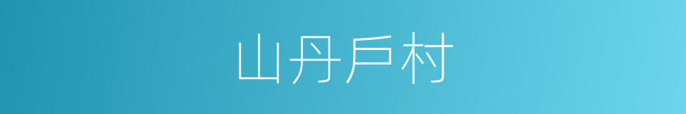 山丹戶村的同義詞