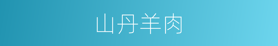山丹羊肉的同义词