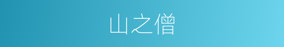 山之僧的同义词