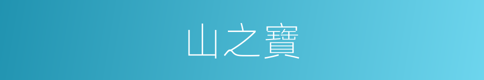 山之寶的同義詞