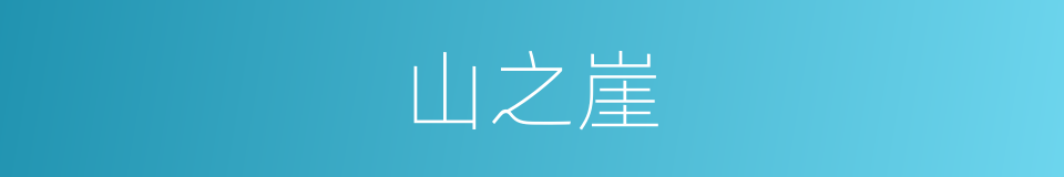 山之崖的同义词
