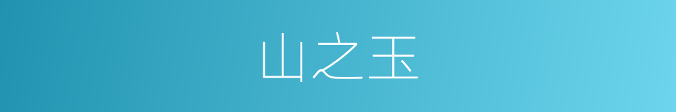 山之玉的同义词
